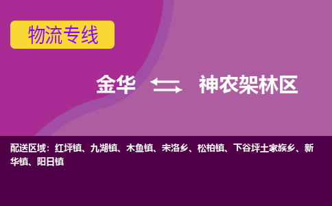 金华到神农架林区物流专线-金华至神农架林区物流公司-金华至神农架林区货运专线