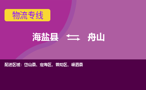 海盐县到舟山物流专线-海盐县至舟山物流公司-海盐县至舟山货运专线