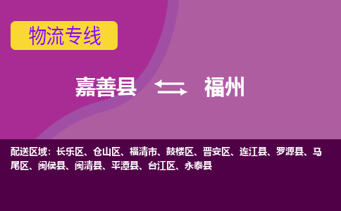 嘉善县到福州物流专线-嘉善县至福州物流公司-嘉善县至福州货运专线