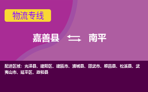 嘉善县到南平物流专线-嘉善县至南平物流公司-嘉善县至南平货运专线