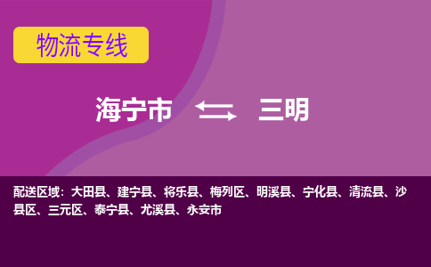 海宁市到三明物流专线-海宁市至三明物流公司-海宁市至三明货运专线