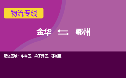 金华到鄂州物流专线-金华至鄂州物流公司-金华至鄂州货运专线