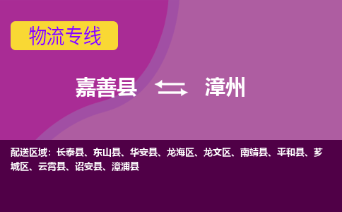 嘉善县到漳州物流专线-嘉善县至漳州物流公司-嘉善县至漳州货运专线