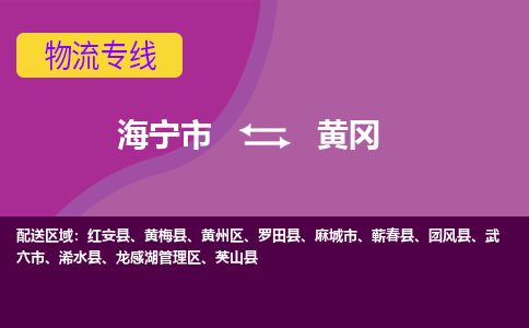 海宁市到黄冈物流专线-海宁市至黄冈物流公司-海宁市至黄冈货运专线