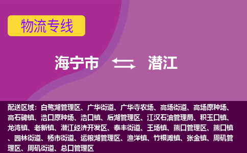 海宁市到潜江物流专线-海宁市至潜江物流公司-海宁市至潜江货运专线