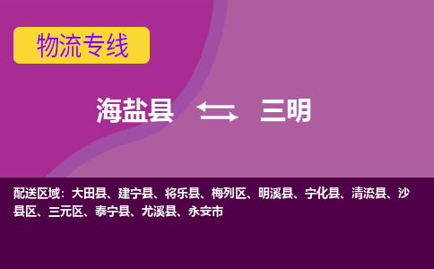 海盐县到三明物流专线-海盐县至三明物流公司-海盐县至三明货运专线