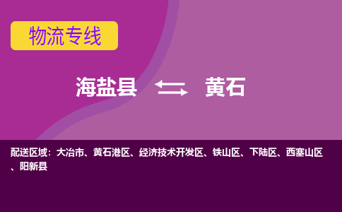 海盐县到黄石物流专线-海盐县至黄石物流公司-海盐县至黄石货运专线