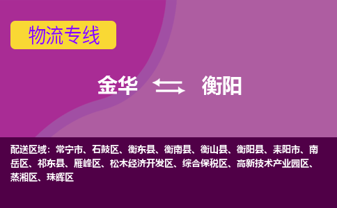 金华到衡阳物流专线-金华至衡阳物流公司-金华至衡阳货运专线