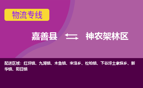 嘉善县到神农架林区物流专线-嘉善县至神农架林区物流公司-嘉善县至神农架林区货运专线