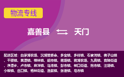 嘉善县到天门物流专线-嘉善县至天门物流公司-嘉善县至天门货运专线