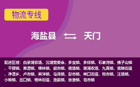 海盐县到天门物流专线-海盐县至天门物流公司-海盐县至天门货运专线