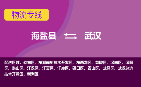 海盐县到武汉物流专线-海盐县至武汉物流公司-海盐县至武汉货运专线