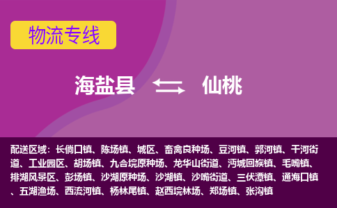 海盐县到仙桃物流专线-海盐县至仙桃物流公司-海盐县至仙桃货运专线