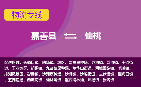 嘉善县到仙桃物流专线-嘉善县至仙桃物流公司-嘉善县至仙桃货运专线