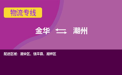 金华到潮州物流专线-金华至潮州物流公司-金华至潮州货运专线