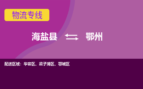 海盐县到鄂州物流专线-海盐县至鄂州物流公司-海盐县至鄂州货运专线