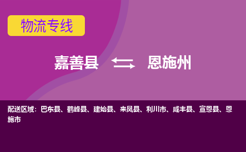 嘉善县到恩施州物流专线-嘉善县至恩施州物流公司-嘉善县至恩施州货运专线