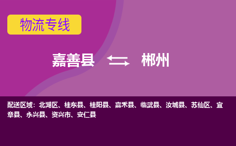 嘉善县到郴州物流专线-嘉善县至郴州物流公司-嘉善县至郴州货运专线