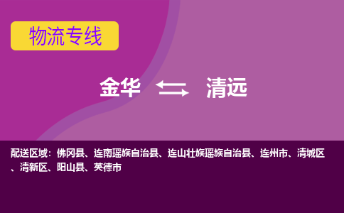 金华到清远物流专线-金华至清远物流公司-金华至清远货运专线