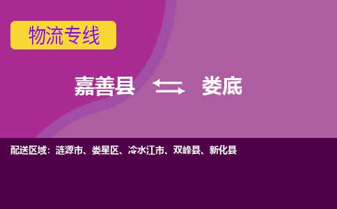 嘉善县到娄底物流专线-嘉善县至娄底物流公司-嘉善县至娄底货运专线