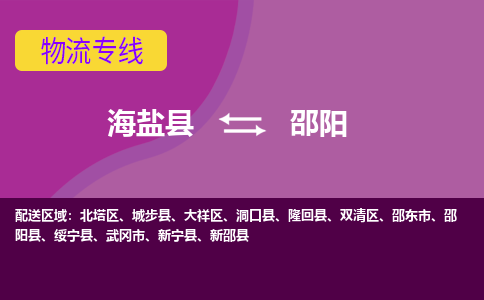 海盐县到邵阳物流专线-海盐县至邵阳物流公司-海盐县至邵阳货运专线