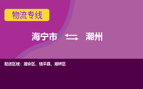 海宁市到潮州物流专线-海宁市至潮州物流公司-海宁市至潮州货运专线