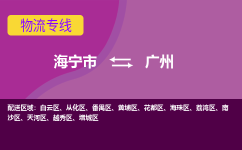 海宁市到广州物流专线-海宁市至广州物流公司-海宁市至广州货运专线