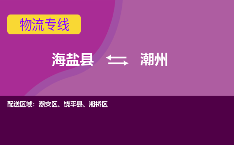 海盐县到潮州物流专线-海盐县至潮州物流公司-海盐县至潮州货运专线