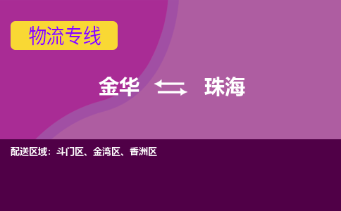 金华到珠海物流专线-金华至珠海物流公司-金华至珠海货运专线