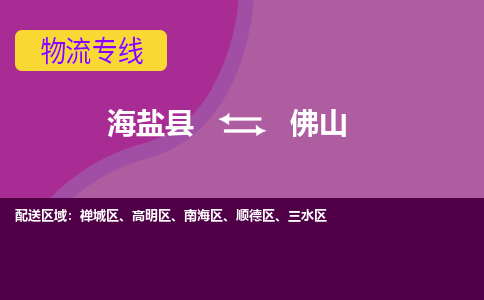 海盐县到佛山物流专线-海盐县至佛山物流公司-海盐县至佛山货运专线