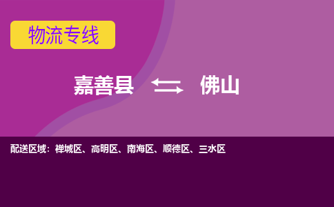 嘉善县到佛山物流专线-嘉善县至佛山物流公司-嘉善县至佛山货运专线