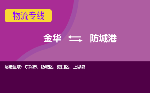 金华到防城港物流专线-金华至防城港物流公司-金华至防城港货运专线