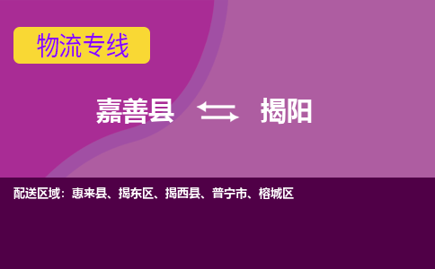 嘉善县到揭阳物流专线-嘉善县至揭阳物流公司-嘉善县至揭阳货运专线