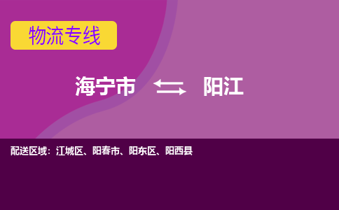 海宁市到阳江物流专线-海宁市至阳江物流公司-海宁市至阳江货运专线