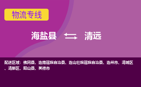 海盐县到清远物流专线-海盐县至清远物流公司-海盐县至清远货运专线