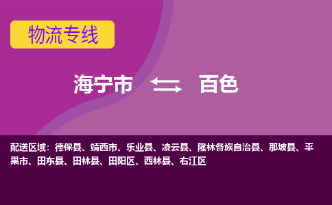 海宁市到百色物流专线-海宁市至百色物流公司-海宁市至百色货运专线