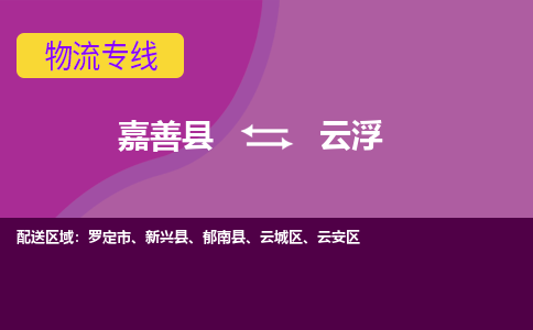 嘉善县到云浮物流专线-嘉善县至云浮物流公司-嘉善县至云浮货运专线