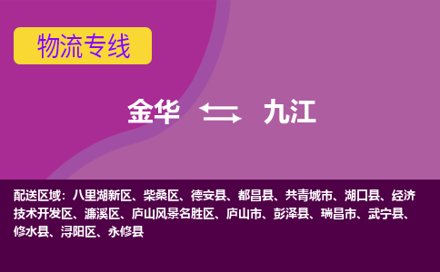 金华到九江物流专线-金华至九江物流公司-金华至九江货运专线