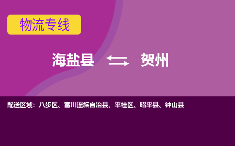 海盐县到贺州物流专线-海盐县至贺州物流公司-海盐县至贺州货运专线