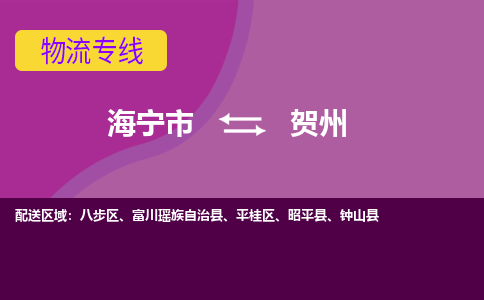 海宁市到贺州物流公司,海宁市到贺州货运,海宁市到贺州物流专线