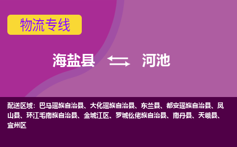 海盐县到河池物流专线-海盐县至河池物流公司-海盐县至河池货运专线