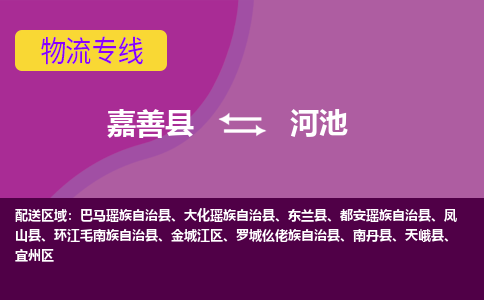 嘉善县到河池物流专线-嘉善县至河池物流公司-嘉善县至河池货运专线