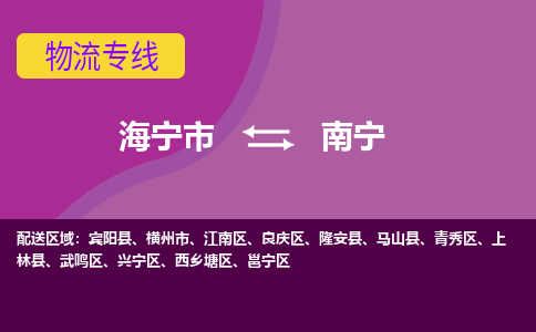 海宁市到南宁物流专线-海宁市至南宁物流公司-海宁市至南宁货运专线