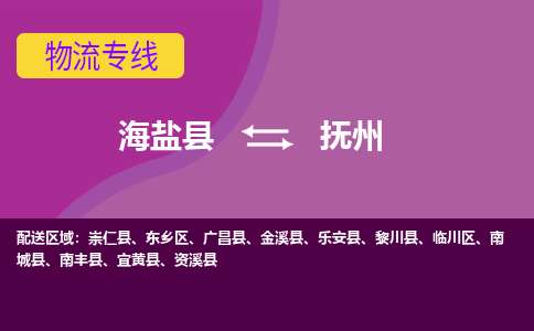 海盐县到抚州物流专线-海盐县至抚州物流公司-海盐县至抚州货运专线