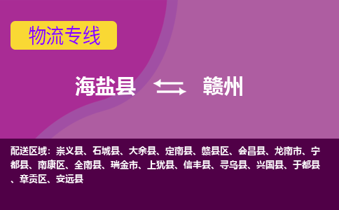 海盐县到赣州物流专线-海盐县至赣州物流公司-海盐县至赣州货运专线