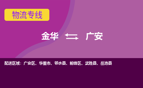 金华到广安物流专线-金华至广安物流公司-金华至广安货运专线