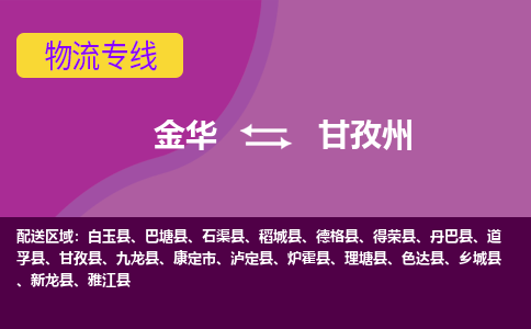 金华到甘孜州物流专线-金华至甘孜州物流公司-金华至甘孜州货运专线