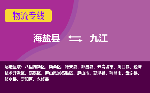 海盐县到九江物流专线-海盐县至九江物流公司-海盐县至九江货运专线