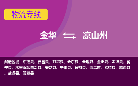 金华到凉山州物流专线-金华至凉山州物流公司-金华至凉山州货运专线