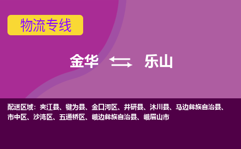 金华到乐山物流专线-金华至乐山物流公司-金华至乐山货运专线